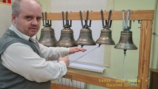 Василий Вакатов. Часть 16. Зазвонные колокола. Звон “тройкой“. Беседы о колокольном звоне