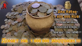 Донат на 1 000 000 миллион $