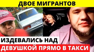 Двое мигрантов глумились над девушкой в такси