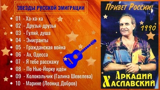 АРКАДИЙ ХАСЛАВСКИЙ, ЭМИГРАНТЫ (1990).