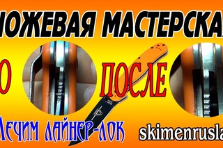 Ontario RAT 1 лечим Liner Lock