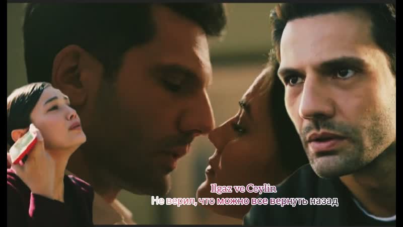 Ilgaz ve Ceylin Не верил, что все можно вернуть назад Звонкий