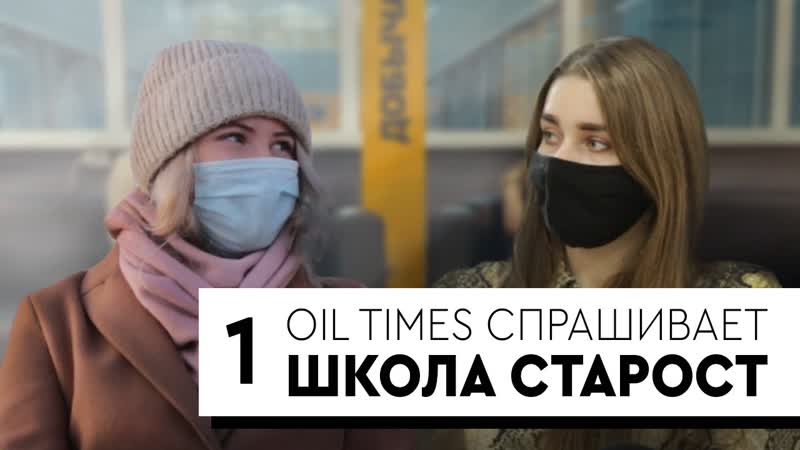 OIL TIMES СПРАШИВАЕТ, Юлия Демлер о Школе