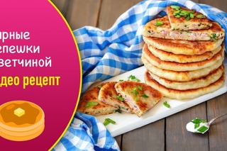 Сырные лепешки с ветчиной — видео рецепт