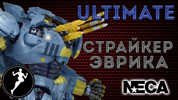 Обзор фигурки Страйкер Эврика( Striker Eureka) Тихоокеанский