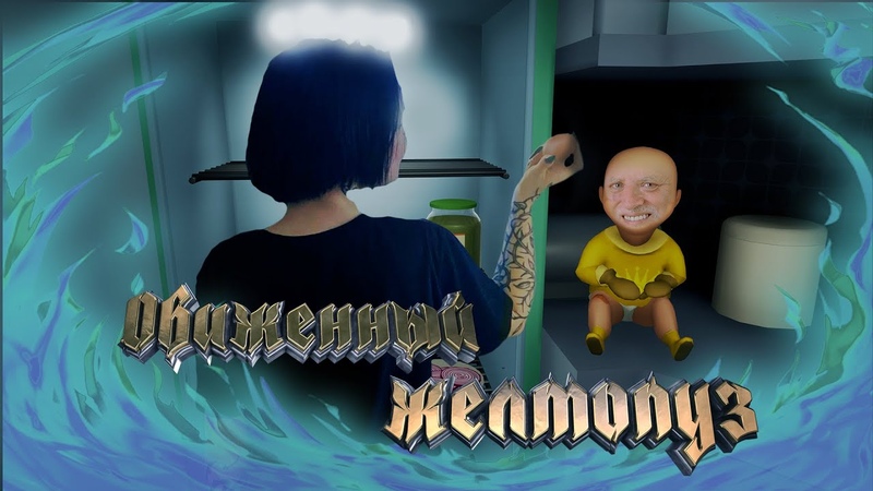 Подрабатываю няней The Baby In