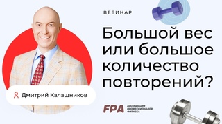 Большие веса или большое количество повторений | Дмитрий Калашников (FPA)