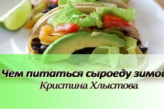 Чем питаться сыроеду зимой? О заготовка ягод, зелени, фруктов и овощей