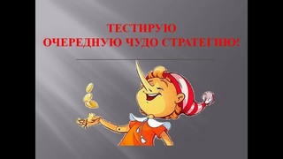 Разбор очередной мега прибыльной стратегии ставок на футбол