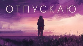 СЕРЫЙWOLK - Отпускаю / 2023