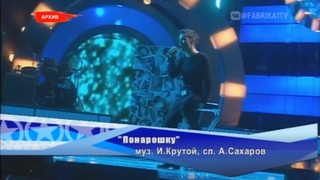 Юрий Титов - Понарошку (Фабрика-4)