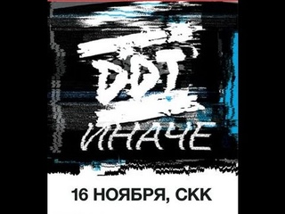 ДДТ “Иначе“ (2) -  СКК,Петербург