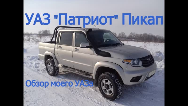 УАЗ Патриот ( пикап 2015 год )