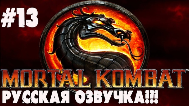 MORTAL KOMBAT (Русская озвучка) часть 13: