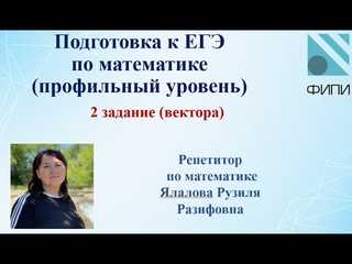 ЕГЭ по математике (профильный уровень) /2 задание/ Вектора