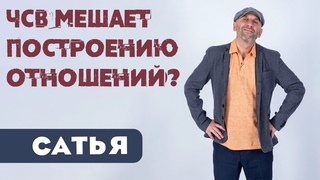 Сатья • ЧСВ мешает построению отношений