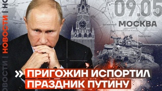 ❗️ НОВОСТИ | ПРИГОЖИН ИСПОРТИЛ ПРАЗДНИК ПУТИНУ