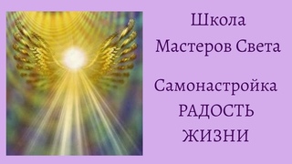 Самонастройка - “РАДОСТЬ ЖИЗНИ“
