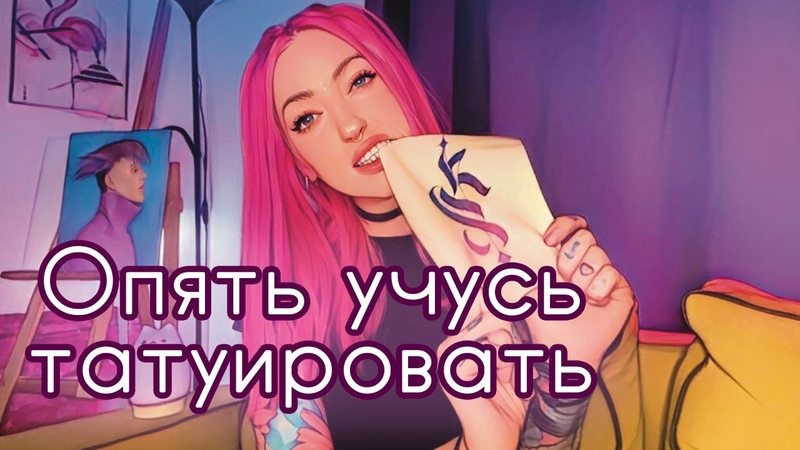 НЕНАВИЖУ ТАТУ Или учусь заново Татуирую искусственную