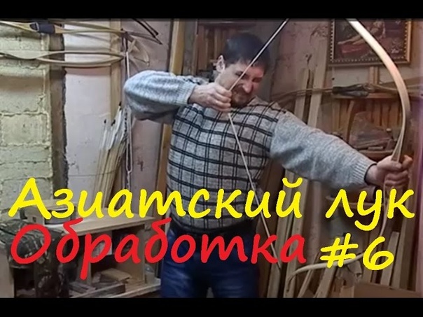 Изготовление азиатского лука, 6 обработка. How to make asian