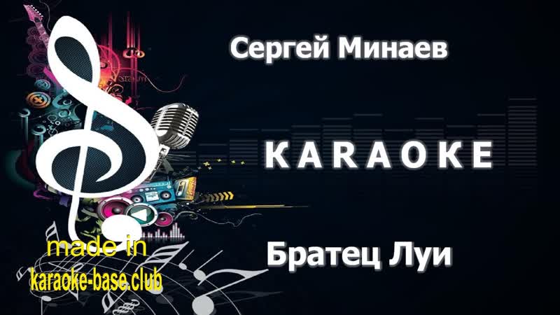 КАРАОКЕ Сергей Минаев Братец Луи (cover Modern Talking) сделано в