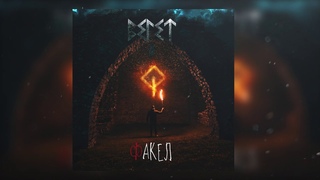 ВЕ1ЕТ - Факел