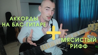 2 отличных грува на одной бас гитаре