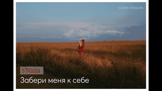 Забери меня к себе - 5’Nizza (cover version by Аня Просто-так & Никита Левин)