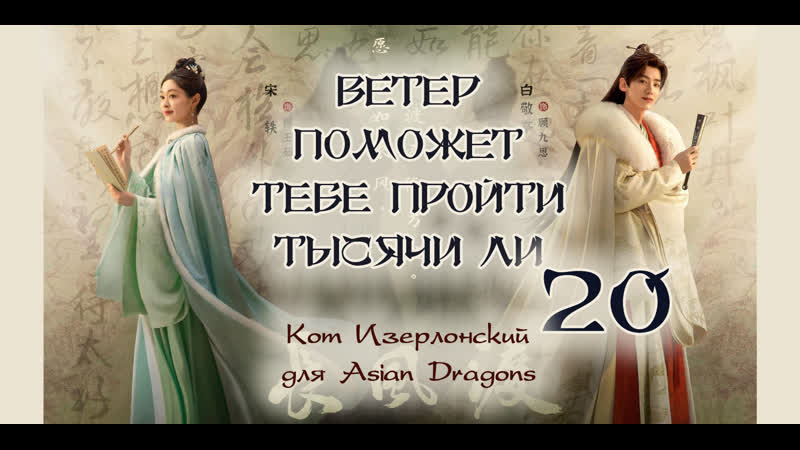 20 40 Ветер поможет тебе пройти тысячи ли Destined 长风渡