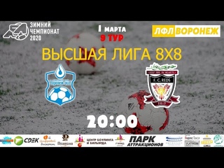 Воронеж-Оил - Reds. Зимний чемпионат ЛФЛ Воронеж. Сезон 2019/20
