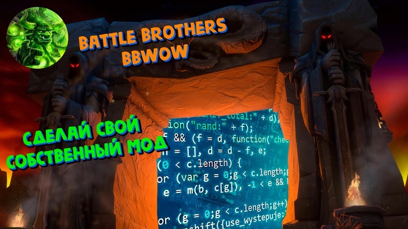 Battle Brothers. Сделай свой
