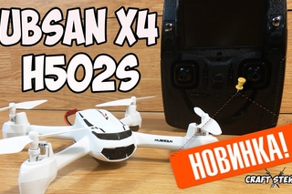 НОВИНКА!!! Hubsan X4 h502s  FPV с 720p HD камерой и GPS