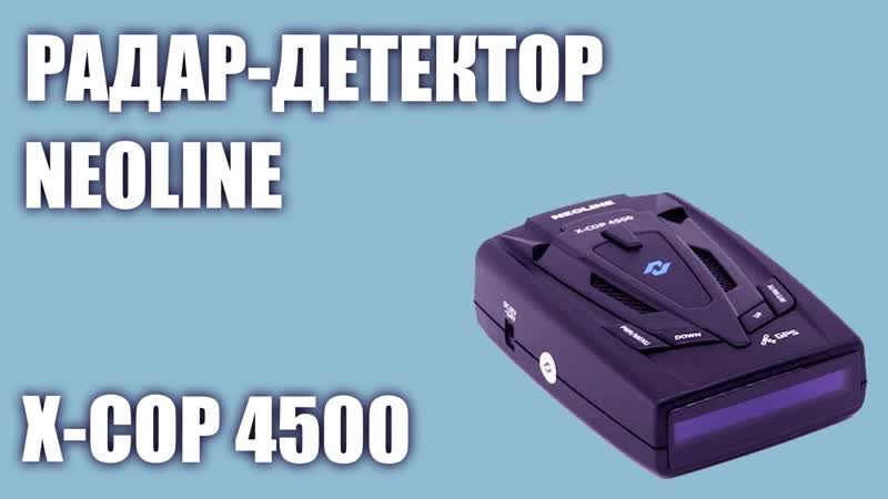Радар детектор Neoline X COP