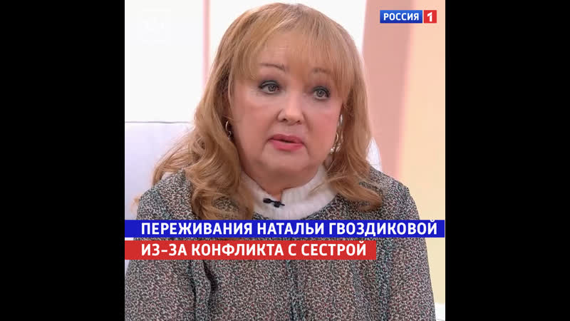 Наталья Гвоздикова о конфликте с сестрой Жизнь и судьба