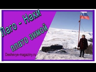 Лаго Наки плато. Осторожно, мы заблудились...