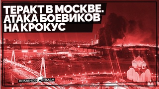 Теракт в Москве. Атака боевиков на Крокус Сити Холл. Взрыв здания и бои.