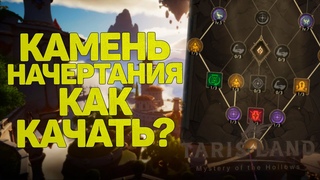 КАК ПРАВИЛЬНО КАЧАТЬ КАМЕНЬ НАЧЕРТАНИЯ В TARISLAND?