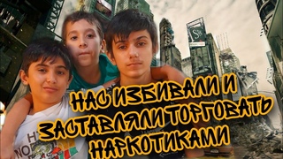 МАТЬ ЗАСТАВЛЯЛА ТОРГОВАТЬ НАРКОТИКАМИ 8-МИ ЛЕТНЕГО СЫНА/НАС ИЗБИВАЛИ И ВЫКИНУЛИ НА УЛИЦУ С ВЕЩАМИ