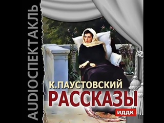 К.Г.Паустовский - Старый повар
