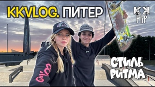 KKFlip в Питере. Контест “Будь в движении“, скейт-споты, влог из поездки // KKVlog