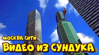 Видео из сундука #Москва Сити