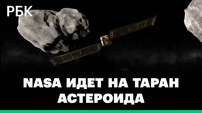 Таран астероида Диморфос. NASA готовится к испытаниям первой