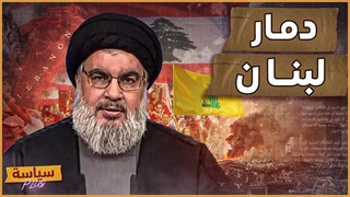 ٣٠ عاما من الخراب في لبنان | من السبب