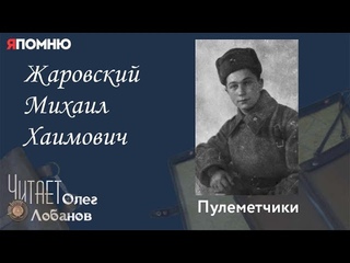 Жаровский Михаил Хаимович.  Проект Я помню Артема Драбкина. Пулеметчики.