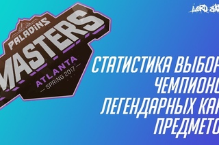 Paladins Masters Atlanta Spring 2017 - Обзор турнира и занимательная статистика!