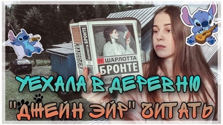 Деревенский читательский влог || Читательский дневник Джейн Эйр || memories bookcase