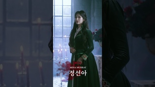 2023-2024 뮤지컬 드라큘라(Dracula : The Musical)  캐릭터 모션 포스터 - 미나 정선아