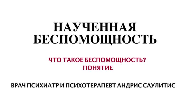 ЧТО ТАКОЕ ВЫУЧЕННАЯ БЕСПОМОЩНОСТЬ 1 часть