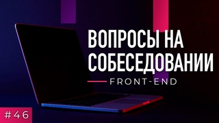 #46 Front-end. Вопросы на собеседовании