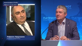 Рафаэль Ордуханян - Катастрофа в Огайо